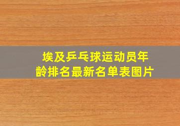 埃及乒乓球运动员年龄排名最新名单表图片