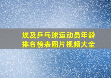 埃及乒乓球运动员年龄排名榜表图片视频大全