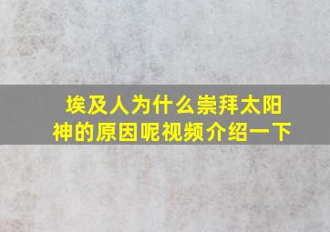 埃及人为什么崇拜太阳神的原因呢视频介绍一下