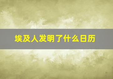 埃及人发明了什么日历