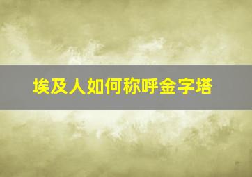 埃及人如何称呼金字塔