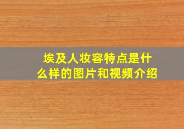 埃及人妆容特点是什么样的图片和视频介绍