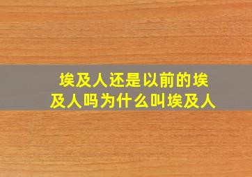 埃及人还是以前的埃及人吗为什么叫埃及人