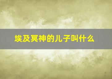 埃及冥神的儿子叫什么