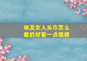 埃及女人头巾怎么戴的好看一点视频