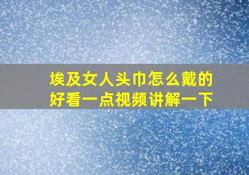 埃及女人头巾怎么戴的好看一点视频讲解一下