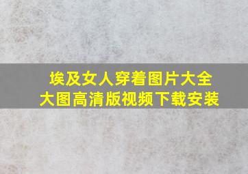 埃及女人穿着图片大全大图高清版视频下载安装