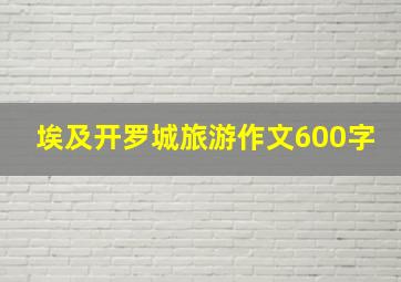 埃及开罗城旅游作文600字