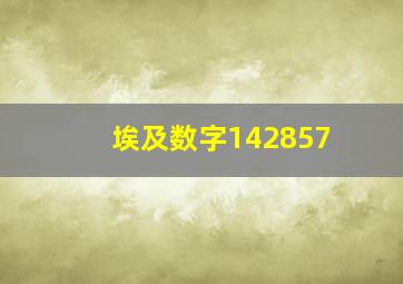 埃及数字142857