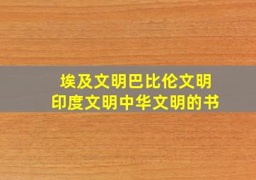 埃及文明巴比伦文明印度文明中华文明的书