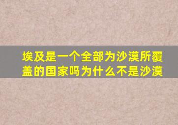 埃及是一个全部为沙漠所覆盖的国家吗为什么不是沙漠