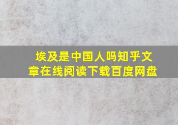 埃及是中国人吗知乎文章在线阅读下载百度网盘