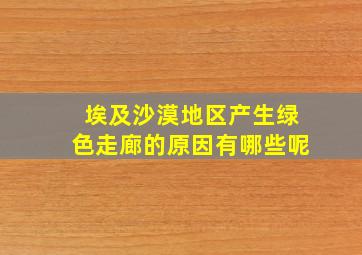 埃及沙漠地区产生绿色走廊的原因有哪些呢