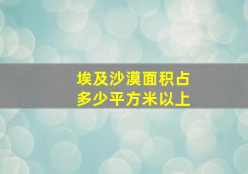 埃及沙漠面积占多少平方米以上