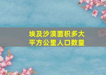 埃及沙漠面积多大平方公里人口数量