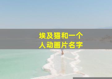 埃及猫和一个人动画片名字