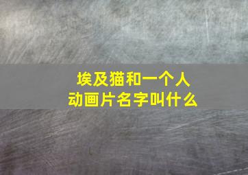 埃及猫和一个人动画片名字叫什么