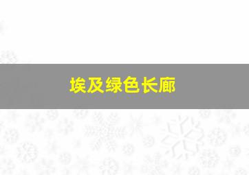 埃及绿色长廊