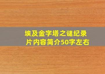 埃及金字塔之谜纪录片内容简介50字左右