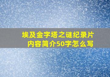 埃及金字塔之谜纪录片内容简介50字怎么写