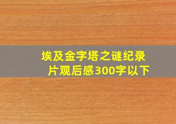 埃及金字塔之谜纪录片观后感300字以下