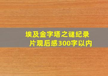 埃及金字塔之谜纪录片观后感300字以内