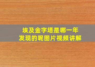 埃及金字塔是哪一年发现的呢图片视频讲解