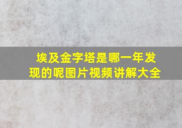 埃及金字塔是哪一年发现的呢图片视频讲解大全