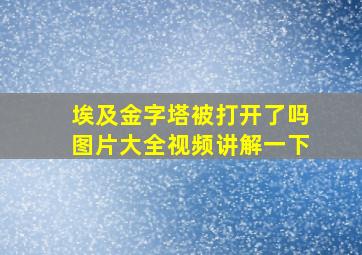 埃及金字塔被打开了吗图片大全视频讲解一下