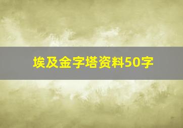 埃及金字塔资料50字