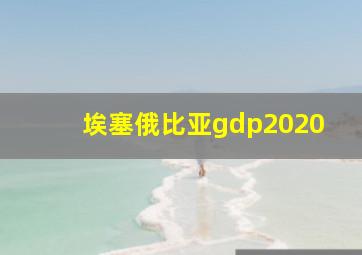 埃塞俄比亚gdp2020