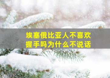 埃塞俄比亚人不喜欢握手吗为什么不说话