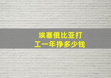 埃塞俄比亚打工一年挣多少钱