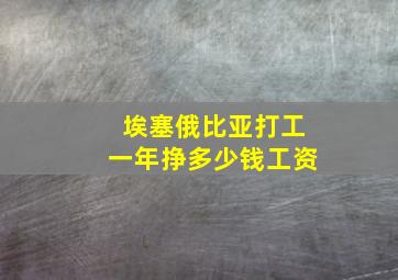 埃塞俄比亚打工一年挣多少钱工资