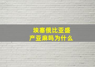 埃塞俄比亚盛产亚麻吗为什么