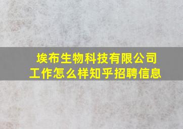 埃布生物科技有限公司工作怎么样知乎招聘信息