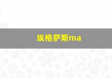 埃格萨斯ma