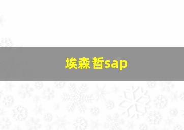 埃森哲sap