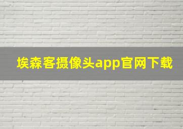 埃森客摄像头app官网下载