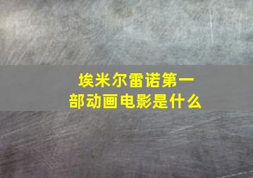 埃米尔雷诺第一部动画电影是什么