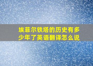 埃菲尔铁塔的历史有多少年了英语翻译怎么说