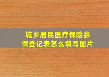 城乡居民医疗保险参保登记表怎么填写图片