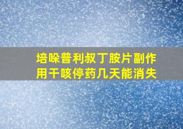 培哚普利叔丁胺片副作用干咳停药几天能消失