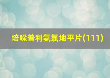 培哚普利氨氯地平片(111)