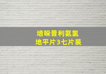 培哚普利氨氯地平片3七片装