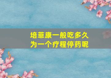 培菲康一般吃多久为一个疗程停药呢