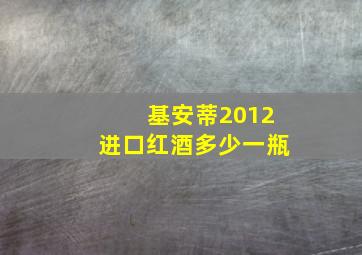 基安蒂2012进口红酒多少一瓶