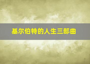 基尔伯特的人生三部曲