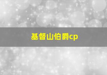 基督山伯爵cp