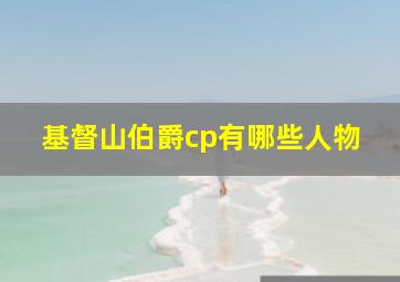 基督山伯爵cp有哪些人物